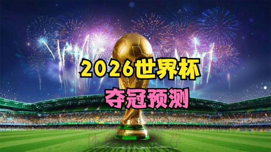 在线观看2026世界杯决赛直播高清版